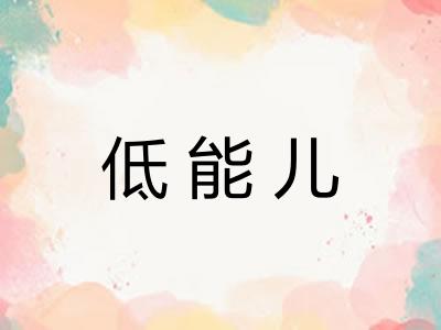 低能儿 低能儿