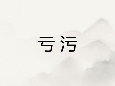亏污