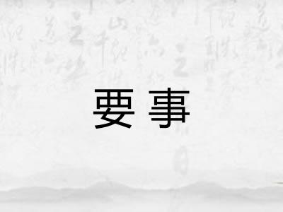 要事 要事