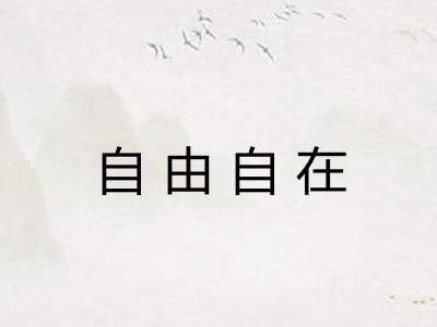 自由自在 自由自在