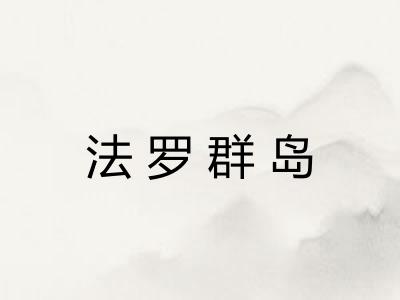 法罗群岛 法罗群岛