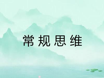 常规思维 常规思维
