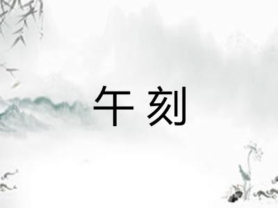 午刻 午刻