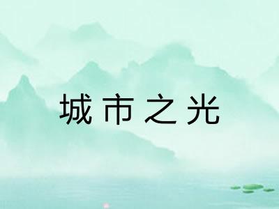 城市之光 城市之光