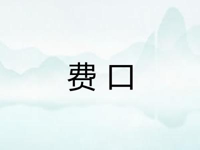 费口