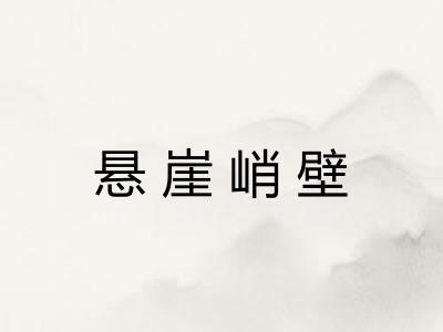 悬崖峭壁 悬崖峭壁
