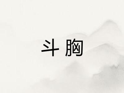 斗胸 斗胸