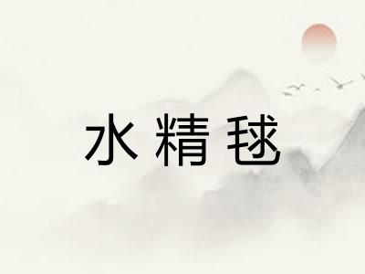 水精毬 水精毬