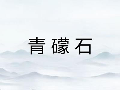青礞石 青礞石