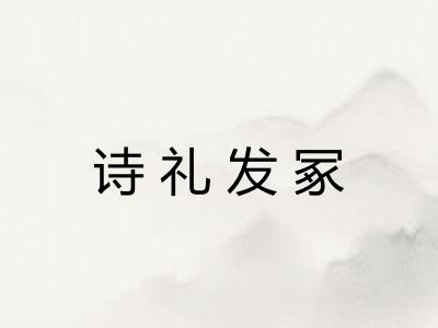 诗礼发冢 诗礼发冢