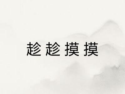 趁趁摸摸 趁趁摸摸