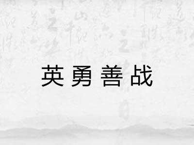 英勇善战 英勇善战