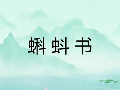 蝌蚪书
