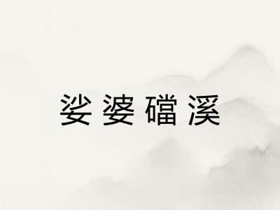 娑婆礑溪 娑婆礑溪