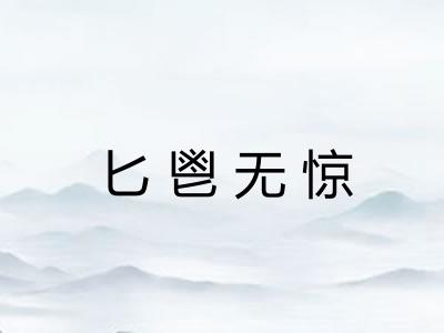 匕鬯无惊 匕鬯无惊