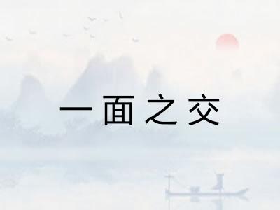 一面之交 一面之交