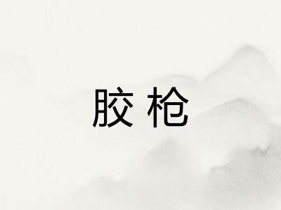 胶枪 胶枪