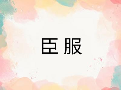 臣服 臣服