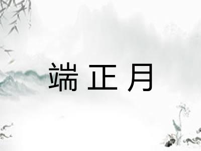 端正月