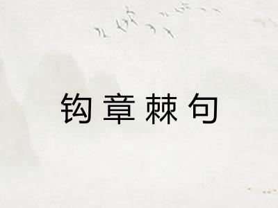 钩章棘句 钩章棘句