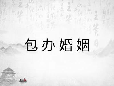 包办婚姻 包办婚姻