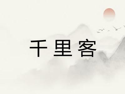 千里客 千里客