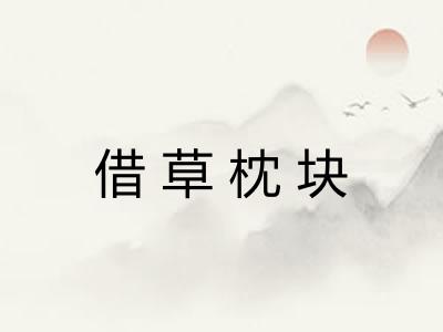 借草枕块 借草枕块