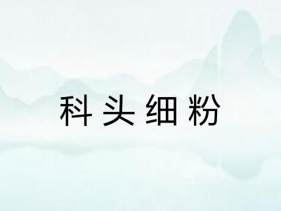 科头细粉 科头细粉