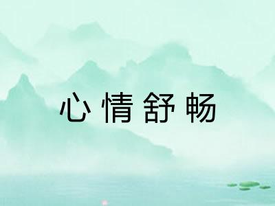 心情舒畅 心情舒畅