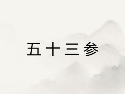 五十三参 五十三参