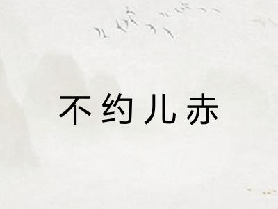 不约儿赤 不约儿赤