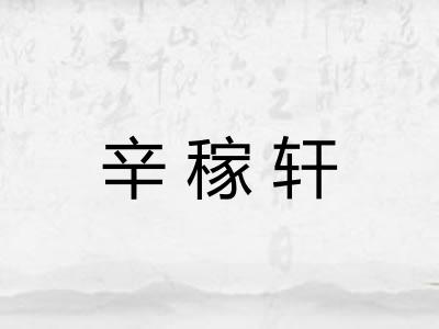 辛稼轩 辛稼轩