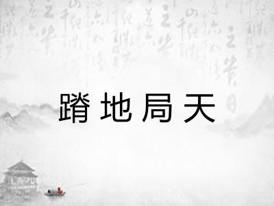 蹐地局天 蹐地局天