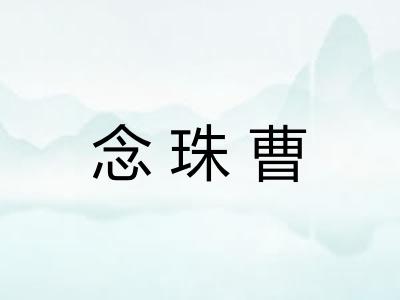 念珠曹