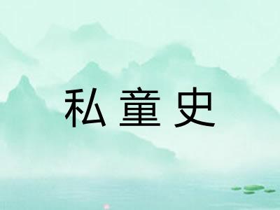 私童史