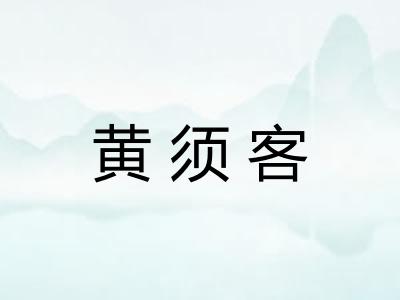 黄须客