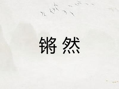 锵然