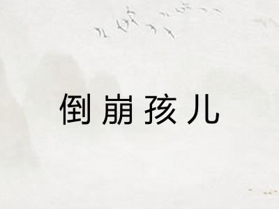 倒崩孩儿 倒崩孩儿