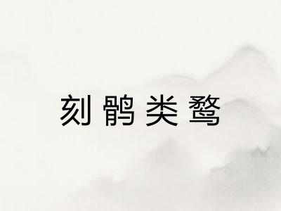 刻鹘类鹜 刻鹘类鹜