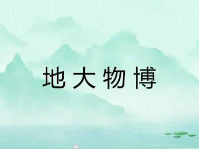 地大物博 地大物博