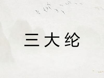 三大纶 三大纶