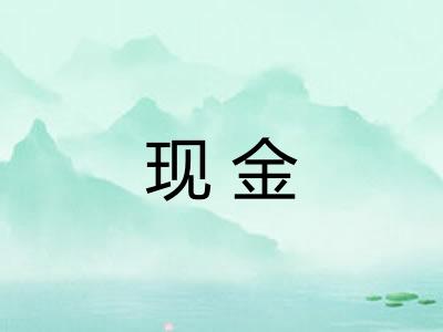 现金