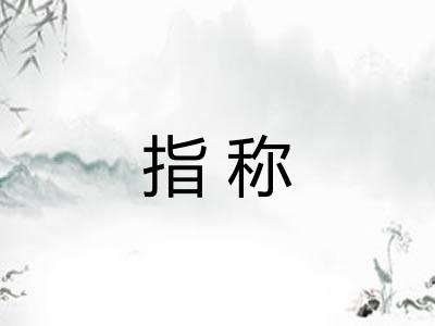 指称 指称