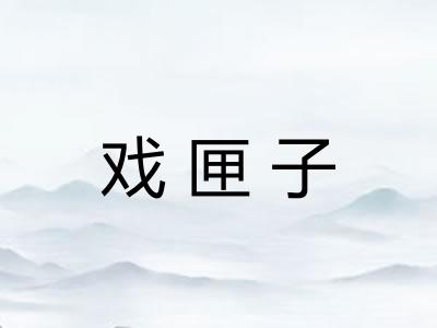 戏匣子