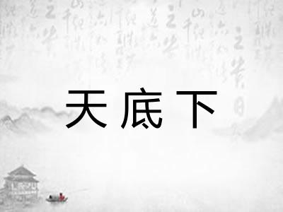 天底下