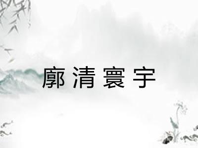 廓清寰宇 廓清寰宇