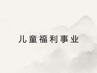 儿童福利事业 儿童福利事业