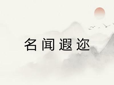 名闻遐迩 名闻遐迩