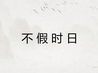 不假时日 不假时日