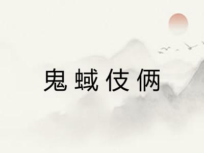 鬼蜮伎俩 鬼蜮伎俩